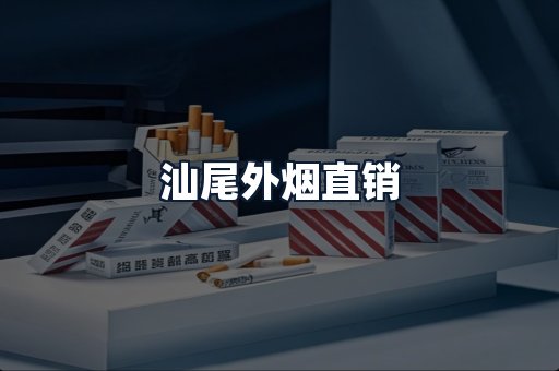 汕尾外烟直销